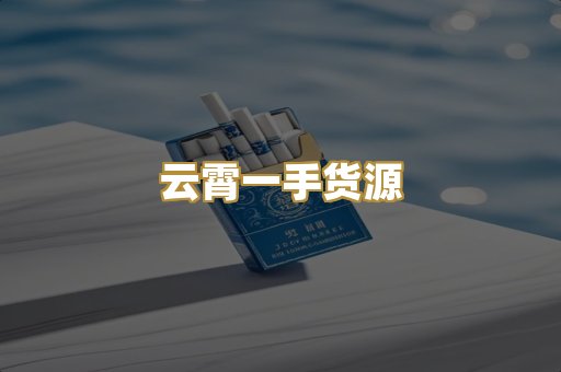 云霄一手货源